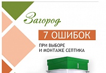 Скачать книгу «7 ошибок при выборе и монтаже септика» Скачать книгу «7 ошибок при выборе и монтаже септика»